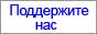 Поддержите нас!